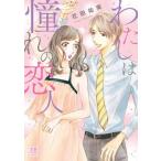 わたしは憧れの恋人/秋田書店/花田祐実（コミック） 中古
