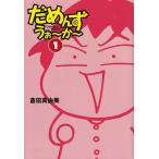 だめんず・うぉ〜か〜 １/扶桑社/倉田真由美（漫画家）（文庫） 中古