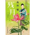 残月 みをつくし料理帖/角川春樹事務所/〓田郁（文庫） 中古