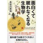 面白くて眠れなくなる生物学/ＰＨＰエディタ-ズ・グル-プ/長谷川英祐（単行本（ソフトカバー）） 中古