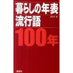 暮らしの年表／流行語１００年/講談社/講談社（単行本（ソフトカバー）） 中古