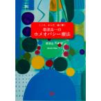 帯津良一のホメオパシ-療法 こころ、からだ、魂に響く/ビイング・ネット・プレス/帯津良一（単行本） 中古