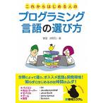 これからはじめる人のプログラミング言語の選び方/秀和システム新社/掌田津耶乃（単行本） 中古