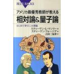 アメリカ最優秀教師が教える相対論＆量子論 はじめて学ぶ二大理論/講談社/スティ-ヴン・Ｌ．マンリ-（新書） 中古