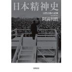 日本精神史 自然宗教の逆襲/筑摩書房/阿満利麿（単行本） 中古