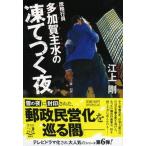 庶務行員多加賀主水の凍てつく夜/祥伝社/江上剛（文庫） 中古