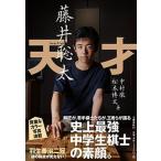 天才藤井聡太/文藝春秋/中村徹（単行本） 中古