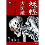 妖怪ビジュアル大図鑑/講談社/水木しげる（単行本（ソフトカバー）） 中古