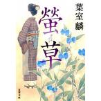 螢草   /双葉社/葉室麟 (文庫) 中古