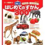はじめてのずかん３００ 英語つき/講談社/講談社ビ-シ-（ボードブック） 中古