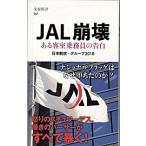 ＪＡＬ崩壊 ある客室乗務員の告白/文藝春