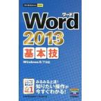 Ｗｏｒｄ　２０１３基本技/技術評論社/技術評論社（単行本（ソフトカバー）） 中古