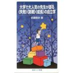 大学で大人気の先生が語る〈失敗〉〈挑戦〉〈成長〉の自立学/岩波書店/佐藤剛史（新書） 中古