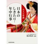 大人の常識日本のしきたり・年中行事/ＫＡＤＯＫＡＷＡ/飯倉晴武（文庫） 中古