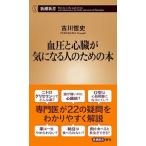 血圧と心臓が気になる人のための本/新潮社/古川哲史（新書） 中古