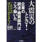大震災のとき！企業の調達・購買部門はこう動いた これからのほんとうのリスクヘッジ/日刊工業新聞社/坂口孝則（単行本） 中古