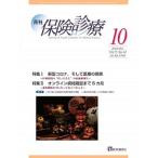 月刊保険診療 ２０２０年１０月号/医学通信社（大型本） 中古