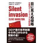 目に見えぬ侵略 中国のオーストラリア支配計画/飛鳥新社/クライブ・ハミルトン（単行本） 中古
