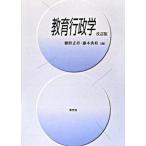 教育行政学 改訂版/学文社/勝野正章（単行本） 中古