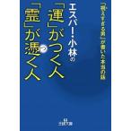 エスパ-・小林の「運」がつく人「霊」が憑く人/三笠書房/エスパ-・小林（文庫） 中古