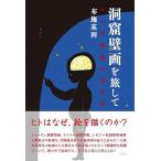 洞窟壁画を旅して ヒトの絵画の四万年  /論創社/布施英利（単行本） 中古