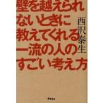 壁を越えられないときに教えてくれる一流の人のすごい考え方