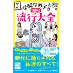 Yahoo! Yahoo!ショッピング(ヤフー ショッピング)辛酸なめ子の独断！流行大全/中央公論新社/辛酸なめ子（新書） 中古