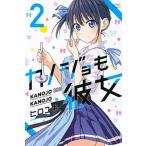 カノジョも彼女 ２/講談社/ヒロユキ（コミック） 中古