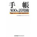 手帳３００％活用術 仕事とプライベ-トが楽しくなる１１７のワザ/日本能率協会マネジメントセンタ-/日本能率協会マネジメントセンタ-（単行本） 中古