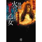 怪談火だるま乙女 拝み屋備忘録/竹書房/郷内心瞳（文庫） 中古