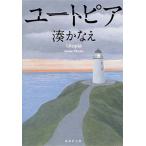 ユートピア/集英社/湊かなえ（文庫） 中古