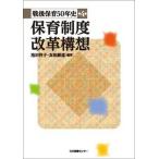 戦後保育５０年史 第４巻/日本図書センタ-（単行本） 中古
