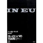 ヨ-ロッパの１００年 何が起き、何が起きなかったのか 上/徳間書店/ヘ-ルト・マック（単行本） 中古