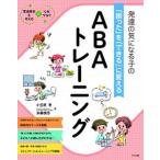 発達の気になる子の「困った」を「できる」に変えるＡＢＡトレーニング 発達障害を考える・心をつなぐ  /ナツメ社/小笠原恵（大型本） 中古