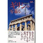 Yahoo! Yahoo!ショッピング(ヤフー ショッピング)ギリシャを巡る カラ-版  /中央公論新社/萩野矢慶記（新書） 中古