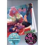 猫物語 黒/講談社/西尾維新（単行本（ソフトカバー）） 中古