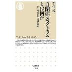 自閉症スペクトラムとは何か ひとの「関わり」の謎に挑む/筑摩書房/千住淳（新書） 中古