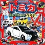 トミカコレクション ２０１６/ポプラ社/タカラトミ-（単行本） 中古