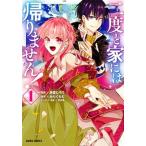 二度と家には帰りません！ １/オ-バ-ラップ/みりぐらむ（単行本） 中古