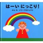 は-いにっこり！/女子パウロ会/メリ-プロジェクト（単行本） 中古