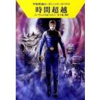 時間超越/早川書房/Ｈ．Ｇ．エーヴェルス（文庫） 中古