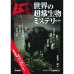 世界の超常生物ミステリ-/学研パブリッシング/並木伸一郎（単行本） 中古