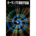 ホ-キングの最新宇宙論 ブラックホ-ルからベビ-ユニバ-スへ/ＮＨＫ出版/スティ-ヴン・ウィリアム・ホ-キング（単行本） 中古