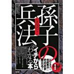 なるほど！「孫子の兵法」がイチからわかる本 「ビジネス」や「問題解決」にそのまま使える！/すばる舎/現代ビジネス兵法研究会（単行本） 中古