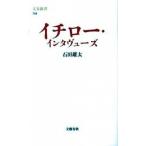 イチロ-・インタヴュ-ズ/文藝春秋/石田雄太（新書） 中古