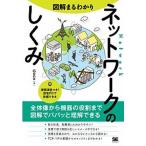 図解まるわかりネットワークのしくみ/翔泳社/Ｇｅｎｅ（単行本（ソフトカバー）） 中古