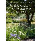 はじめてのオーガニックな庭づくり/家の光協会/小島理恵（単行本（ソフトカバー）） 中古