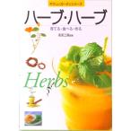 ハ-ブ・ハ-ブ 育てる・食べる・作る  /永岡書店/兎兎工房（単行本） 中古