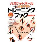 バスケットボ-ル１人でもできるトレ-ニングブック 全１２０メニュ-をわかりやすく紹介！ ハンディ版/ベ-スボ-ル・マガジン社/鈴木良和（単行本） 中古
