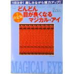 どんどん目が良くなるマジカル・アイ   決定版/宝島社/徳永貴久（ムック） 中古